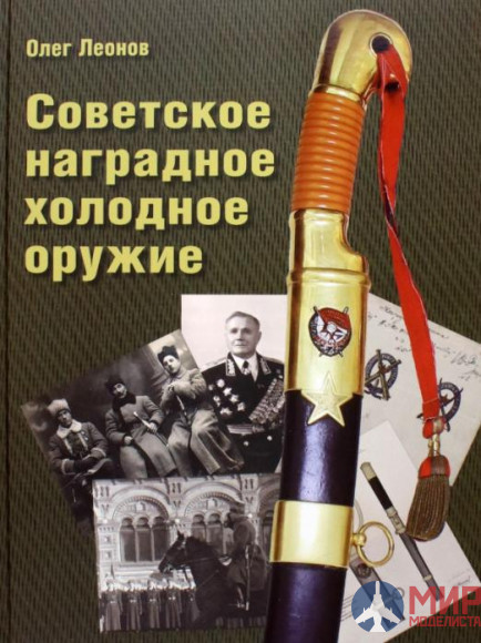 Русские Витязи. Советское наградное холодное оружие. Леонов О.Г.