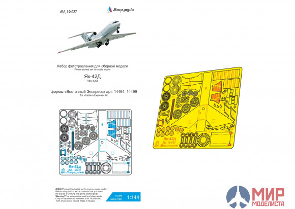 МД144237 Микродизайн Як-42Б (Восточный Экспресс)