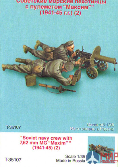 Т-35107 ТАНК Советские морские пехотинцы с пулеметом Максим. 1941-45. Две фигуры.