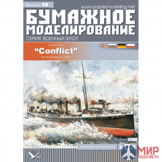 90 Бумажное моделирование Миноносец "Conflict" 1/200