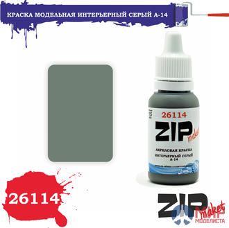 26114 ZIPmaket Краска модельная интерьерный серый А-14