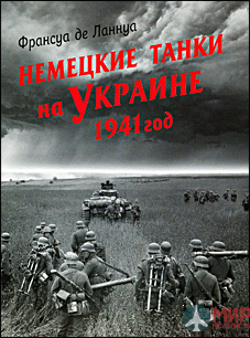 Немецкие танки на Украине. 1941 год. Франсуа де Ланнуа