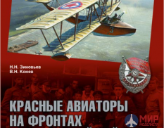 Русские Витязи. Красные авиаторы на фронтах Гражданской войны. 1918–1920 Зиновьев Н.Н., Конев В.Н.