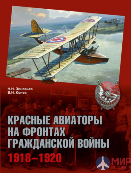 Русские Витязи. Красные авиаторы на фронтах Гражданской войны. 1918–1920 Зиновьев Н.Н., Конев В.Н.
