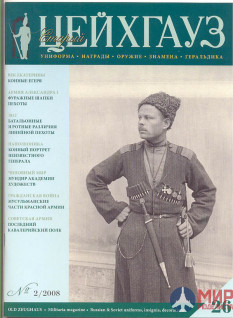 Русские Витязи. Старый Цейхгауз № 26 (2/2008). Униформа. Награды. Оружие. Знамена. Геральдика