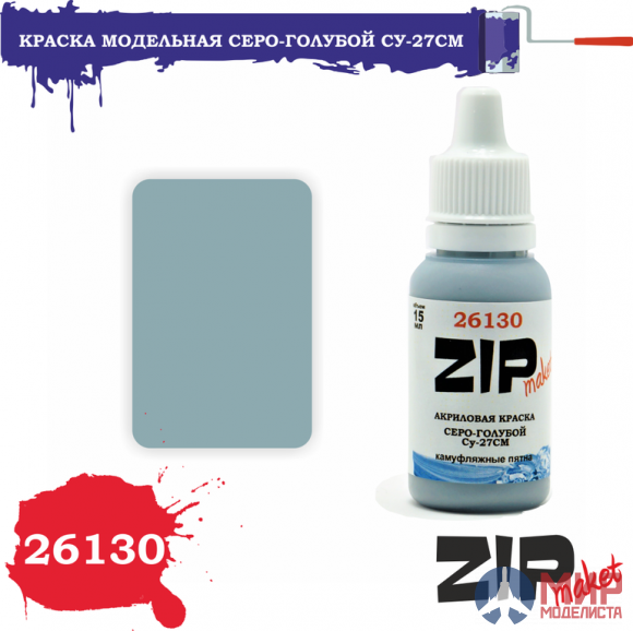 26130 ZIPmaket Краска модельная серо-голубой Су-27СМ