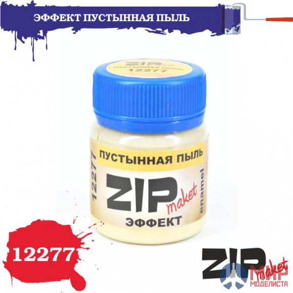 12277 ZIPmaket Эффект Пустынная пыль