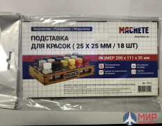 MA 7014 Machete Подставка для красок (25х25/18шт)