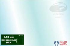 AH0018 Aurora Hobby Пластик листовой прозрачный (ПВХ) 0,5мм 20х30см (2листа)