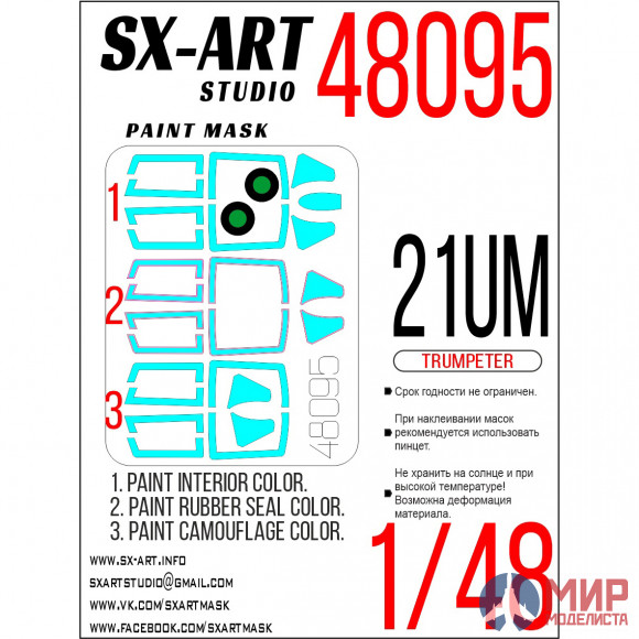 48095 SX-Art 1/48 Окрасочная маска Mig-21UM (Trumpeter 02866)