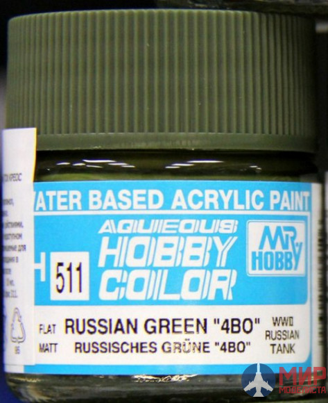 H511 Mr.Hobby краска  10мл  RUSSIAN GREEN 4BO  WWII