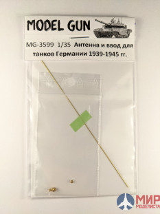 MG-3599 Model Gun 1/35 Антенна и ввод для немецких танков WWII