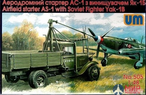 UM1-505 UM 1/48 Аэродромный стартер АС-1 с истребителем Як-1Б