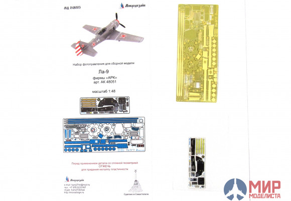 МД048003 Микродизайн Ла-9 (АРК)