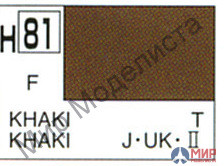 H 81 Gunze Sangyo (Mr. Hobby) Краска 10мл Khaki матовая (Униформа Британии и Японии)
