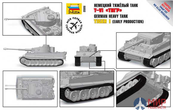 5002 Звезда 1/72 Немецкий тяжелый танк T-VI "Tiger"  (сборка без клея)