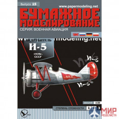 15 Бумажное моделирование Истребитель И-5 1/33