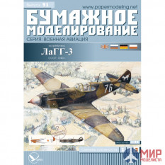 91 Бумажное моделирование Истребитель ЛаГГ-3 1/33