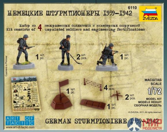 6110 Звезда 1/72 Немецкие штурмпионеры