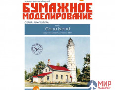 211 Бумажное моделирование Маяк  "Cana Island" 1/150