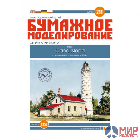 211 Бумажное моделирование Маяк  "Cana Island" 1/150