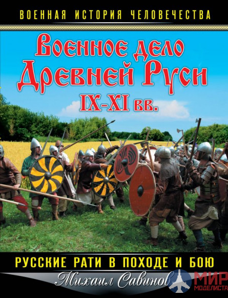 1005 Издательство "Эксмо" Военное дело Древней Руси 9-11вв. (М. Савинов)