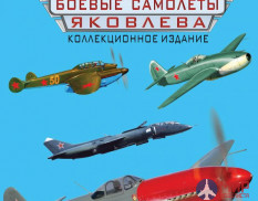 1095 Издательство "Эксмо" Боевые самолёты Яковлева (Н. Якубович)