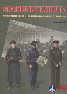 Русские Витязи. Сталинские танкисты. Организация войск, прохождение службы, униформа Дриг Е.Ф.