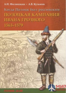 Русские Витязи. Когда Полоцк был российским. Полоцкая кампания Ивана Грозного 1563–1577 гг.