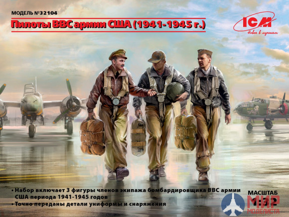 32104 ICM Фигуры, Пилоты ВВС армии США (1941-1945 г.)