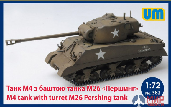 UM1-382 UM 1/72 Американский средний танк "Шерман" M4 с башней М26 "Першинг"