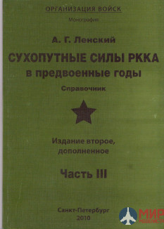 Сухопутные силы РККА в предвоенные годы. Часть 3 А. Г. Ленский