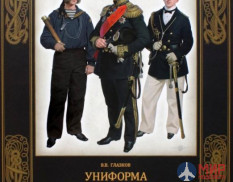 Русские Витязи. Униформа российского военного флота.  1855-1881. Глазков В.В.