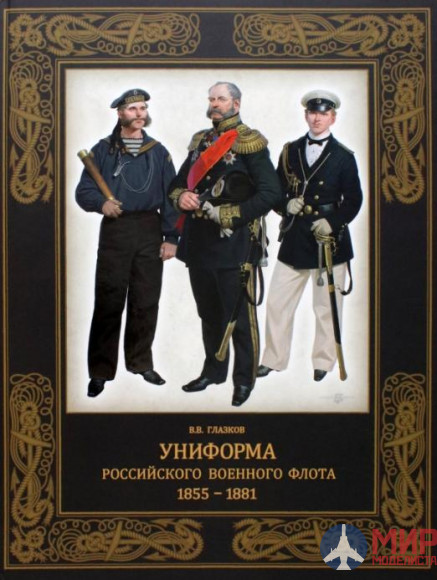 Русские Витязи. Униформа российского военного флота.  1855-1881. Глазков В.В.