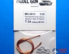 MG-0013 Model Gun 1/35 Буксировочные тросы Т-34, вариант №3 (УТЗ №183, Нижний Тагил)
