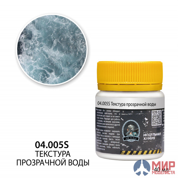 04.005S Jim Scale Текстура прозрачной воды (40мл)