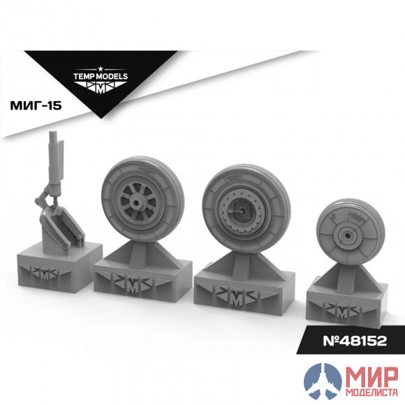 48152 Temp models 1/48 Колеса шасси МиГ-15