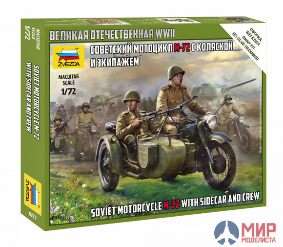 6277 Звезда 1/72 Советский мотоцикл М-72 с коляской и экипажем