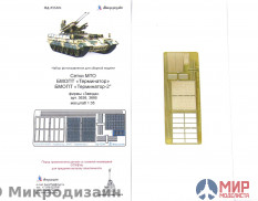 МД035304 Микродизайн БМОП "Терминатор", "Терминатор-2". Сетки профи (Звезда) 1/35