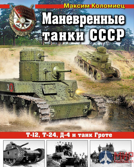 1006 Издательство "Эксмо" Маневренные Танки СССР (Т-12, Т-24, ТГ, Д-4 и др.). М. Коломиец