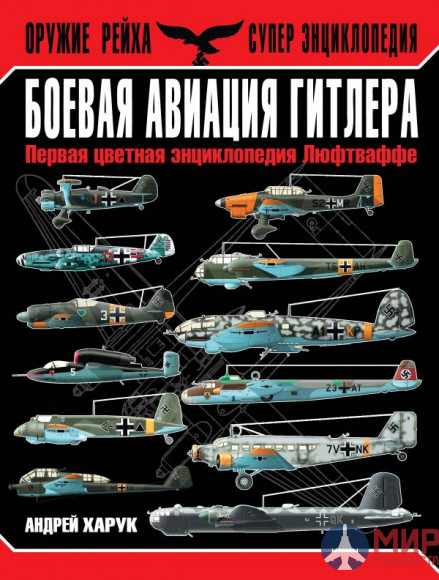 1096 Издательство "Эксмо" Боевая авиация Гитлера (А. Харук)