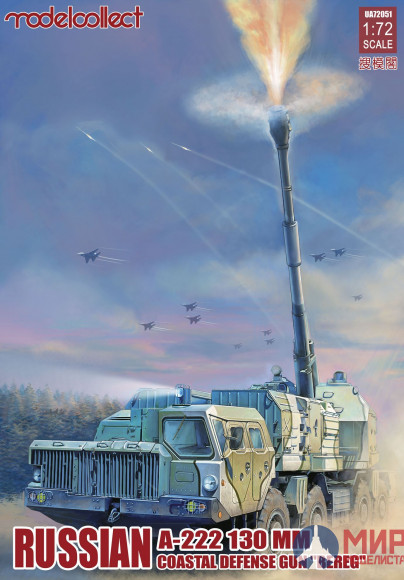 UA72051 Modelcollect САУ  Russian A-222 130MM Coastal Defense Gun "Bereg"   (1:72)