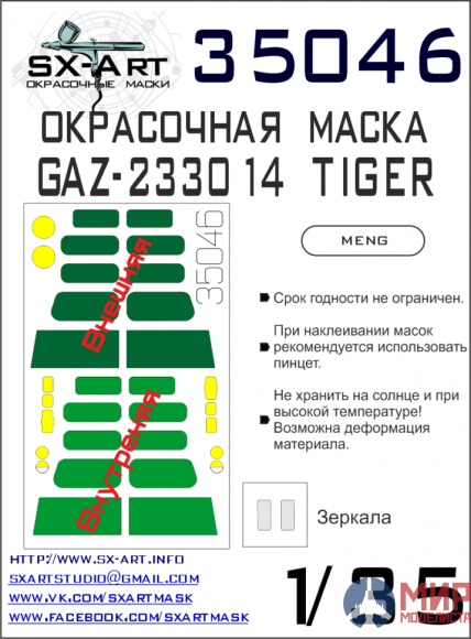 35046 SX-Art Окрасочная маска GAZ TIGER (Meng)