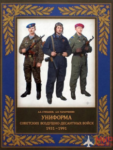 Русские Витязи. Униформа советских Воздушно-десантных войск.1931-1991. Степанов А.Б., Тарарушкин А.Н