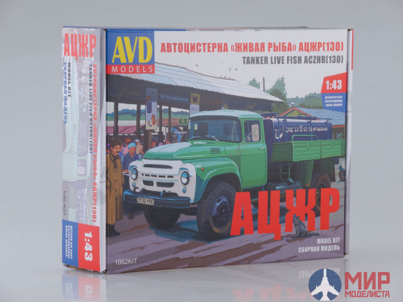 1062AVD Models  1/43 Сборная модель Автоцистерна"Живая Рыба" АЦЖР(ЗИЛ-130)