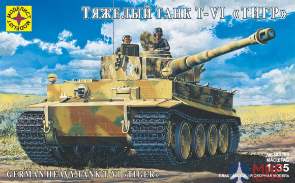303563 Моделист 1/35 Немецкий тяжелый танк Т-VI "Тигр"