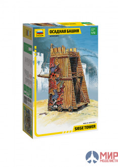 8513 Звезда 1/72 Осадная башня