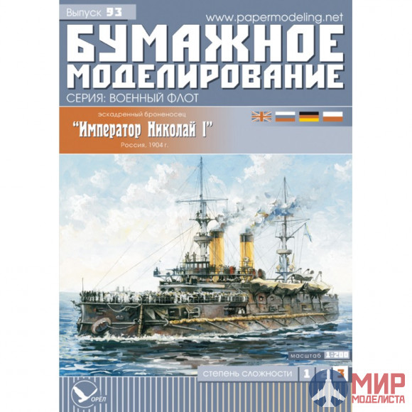 93 Бумажное моделирование Эскадренный броненосец "Император Николай I"  1/200