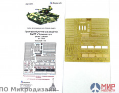 МД035303 Микродизайн БМОП "Терминатор", "Терминатор-2". Противокумулятивные экраны (Звезда) 1/35