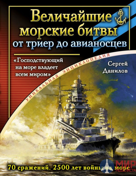 1097 Издательство "Эксмо" Величайшие морские битвы (От триер до авианосцев). С. Данилов